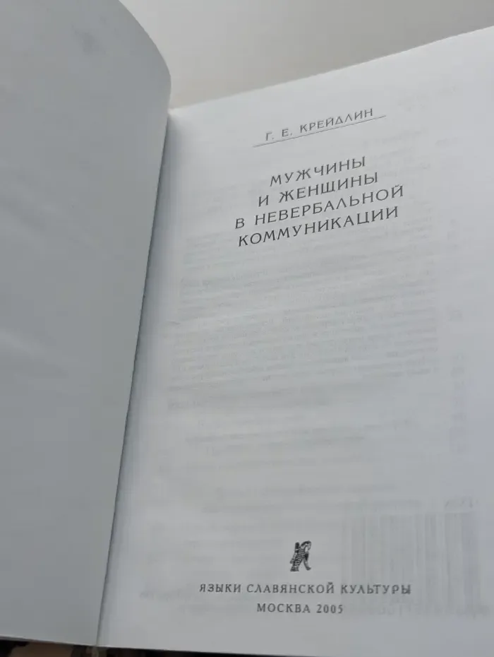 Мужчины и женщины в невербальной коммуникации