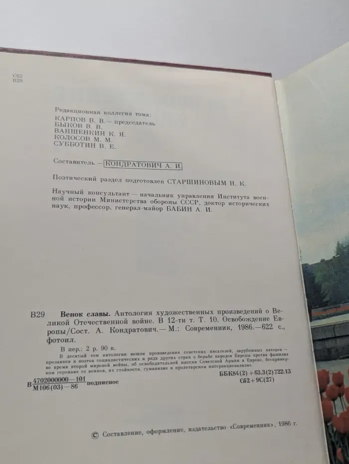 Венок славы. В 12 томах. Том 10