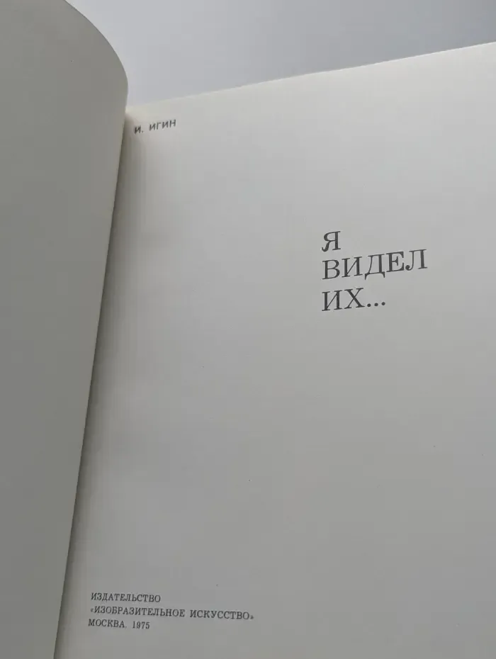Я видел их...