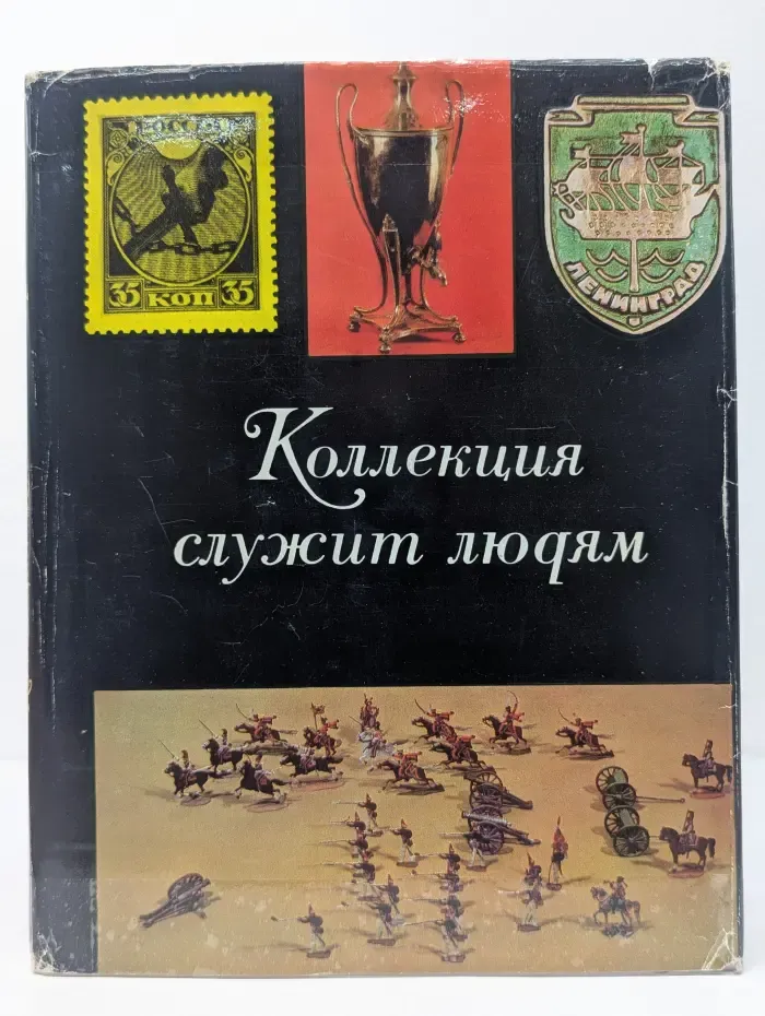 Коллекция служит людям