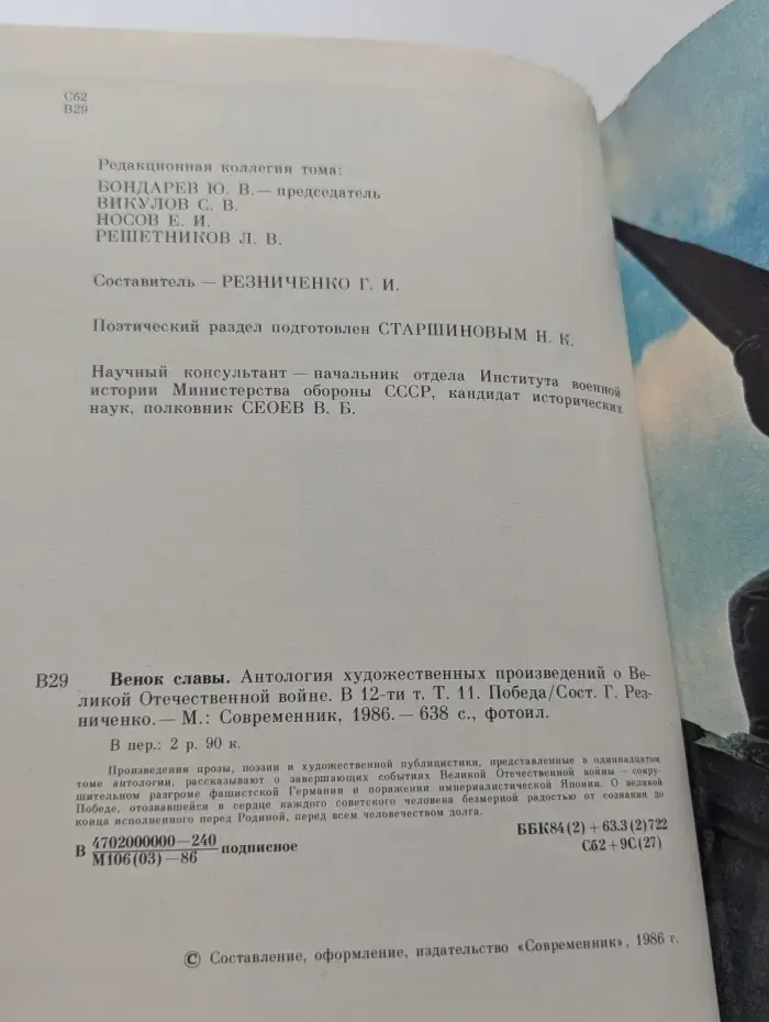 Венок славы. В 12 томах. Том 11