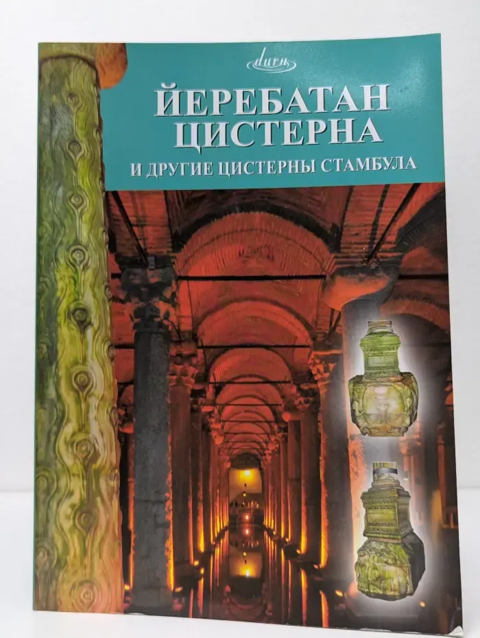 Йеребатан цистерна и другие цистерны Стамбула