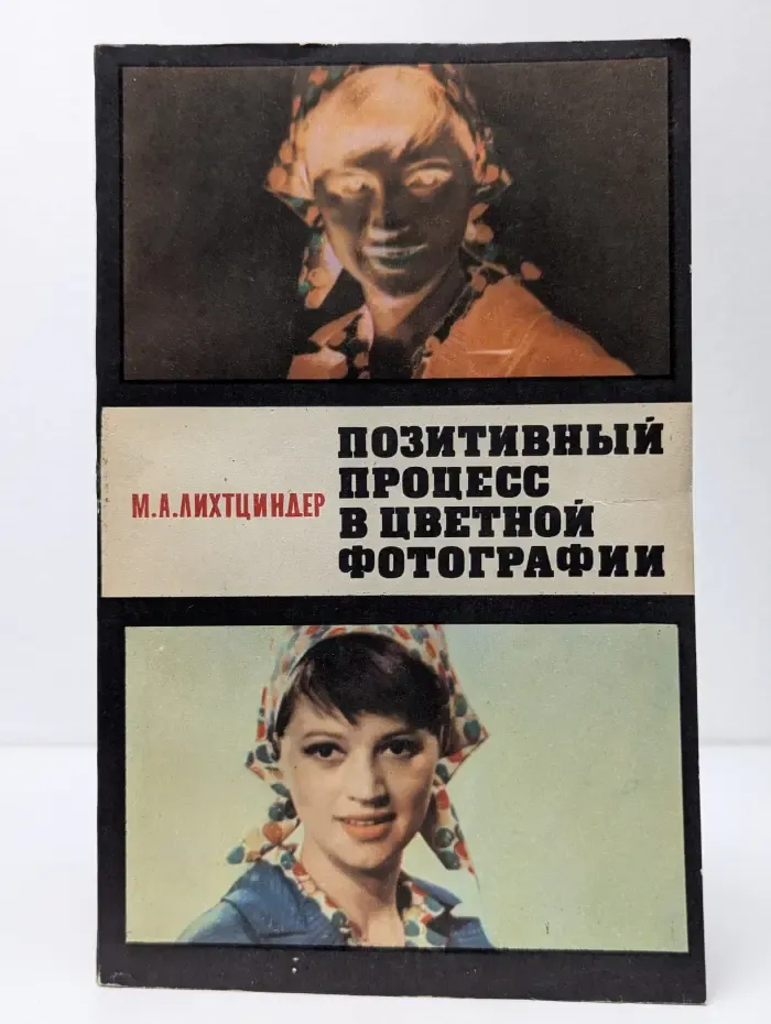 Позитивный процесс в цветной фотографии