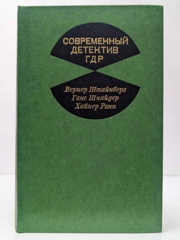 Современный детектив ГДР. Шляпа комиссара. Ночь без алиби. Дорожное происшествие