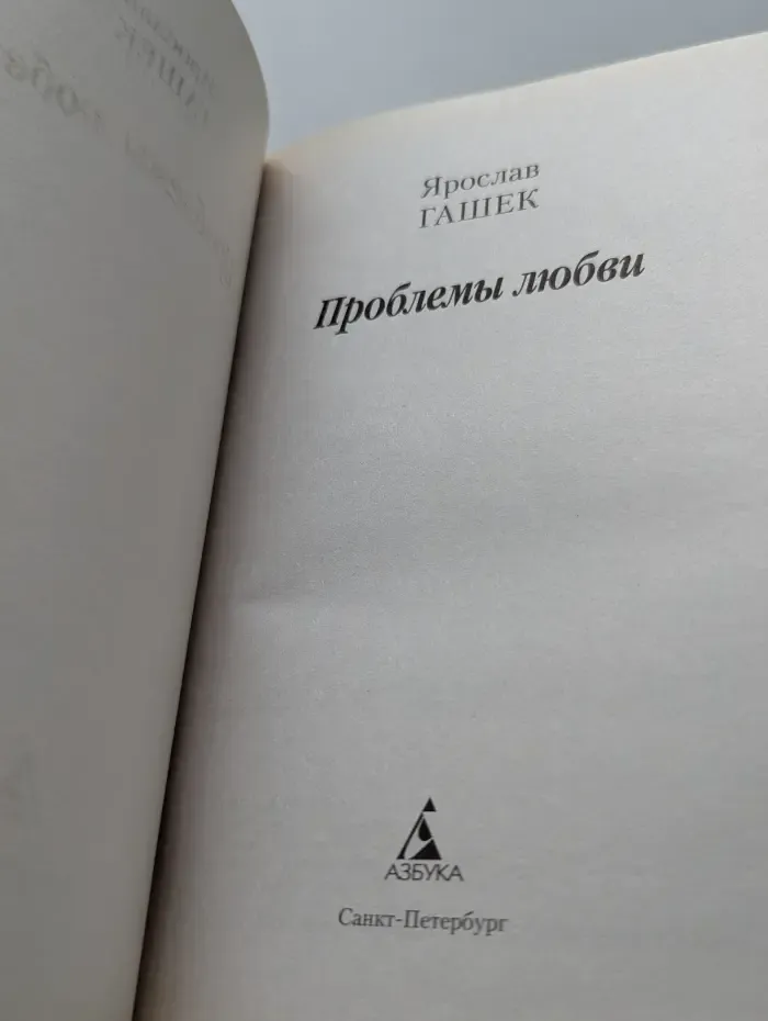 Проблемы любви
