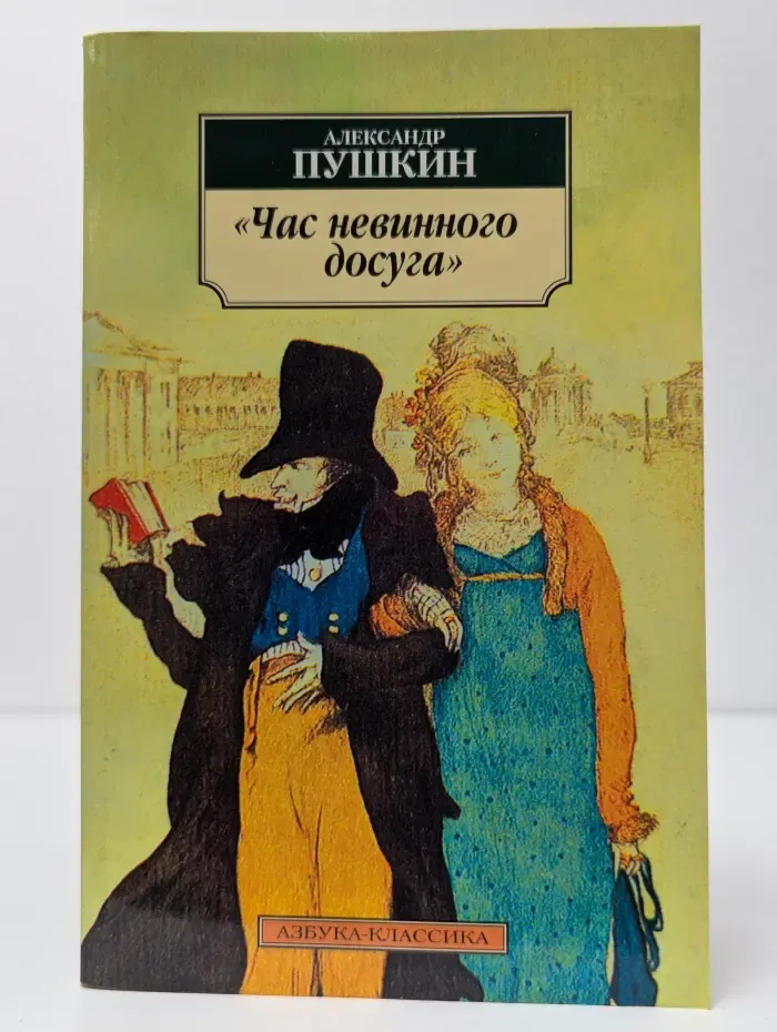 Час невинного досуга