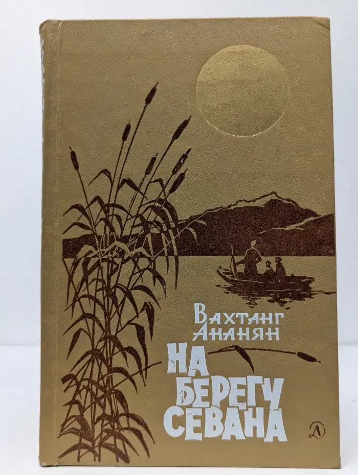 На берегу Севана