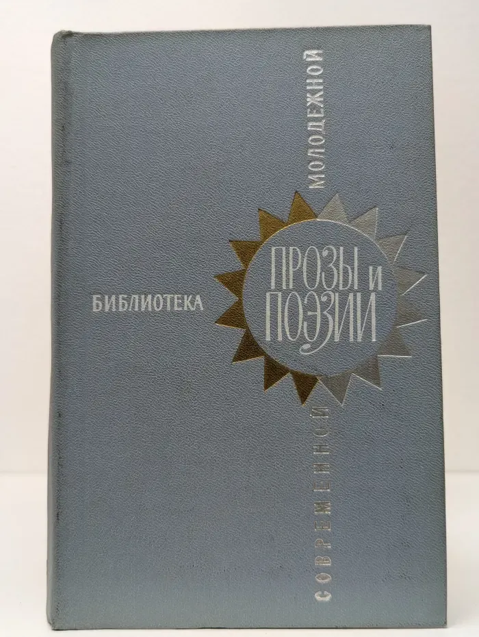 Библиотека современной молодежной прозы и поэзии. В 5 томах. Том 1