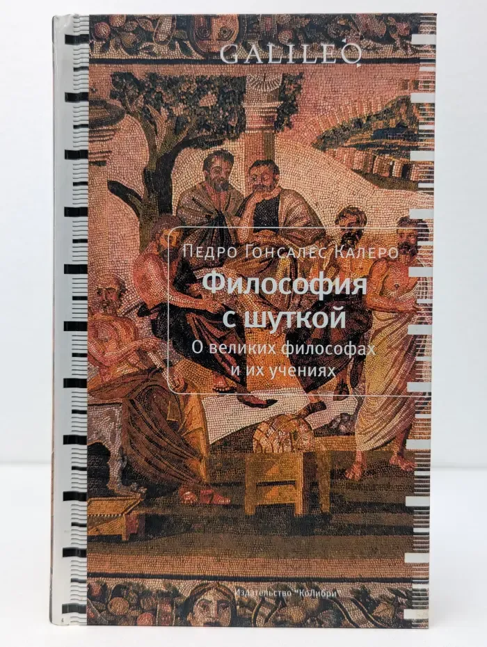 Galileo. Философия с шуткой. О великих философах и их учениях