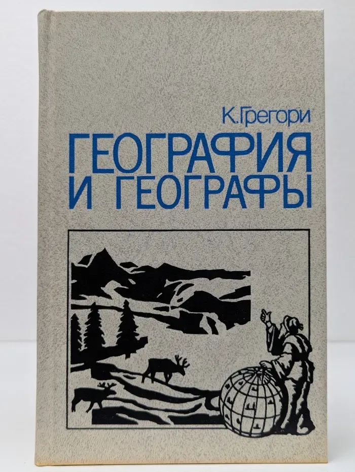 География и географы. Физическая география