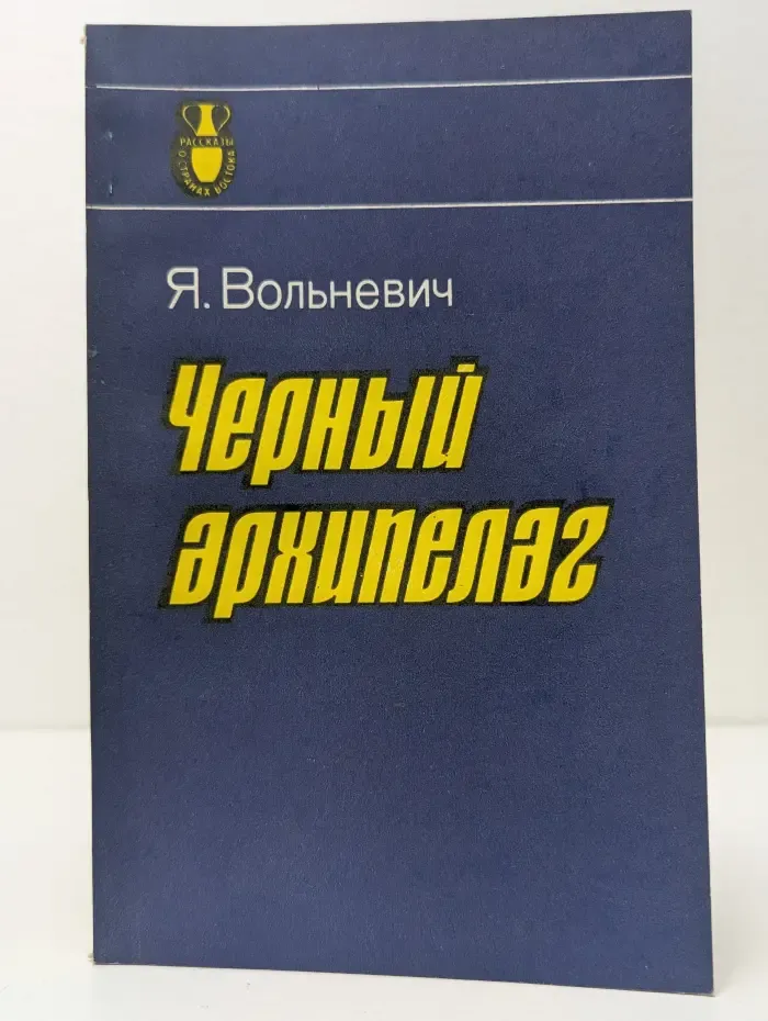 Рассказы о странах Востока. Черный архипелаг