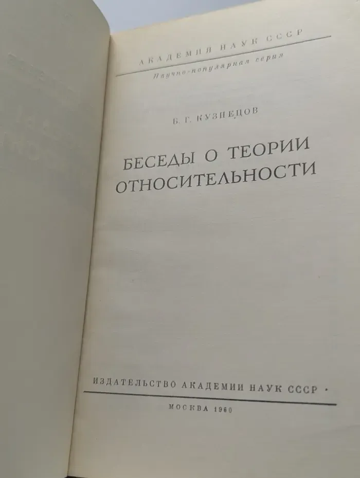 Научно-популярная серия. Беседы о теории относительности