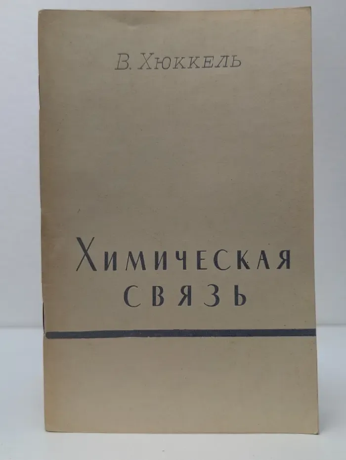 Химическая связь