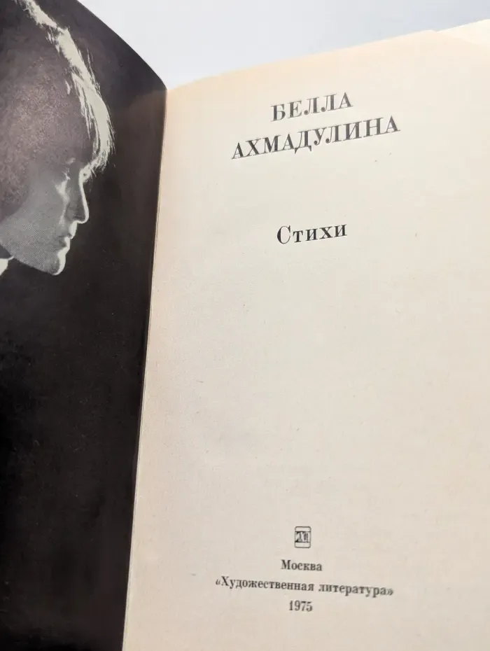 Белла Ахмадулина. Стихи