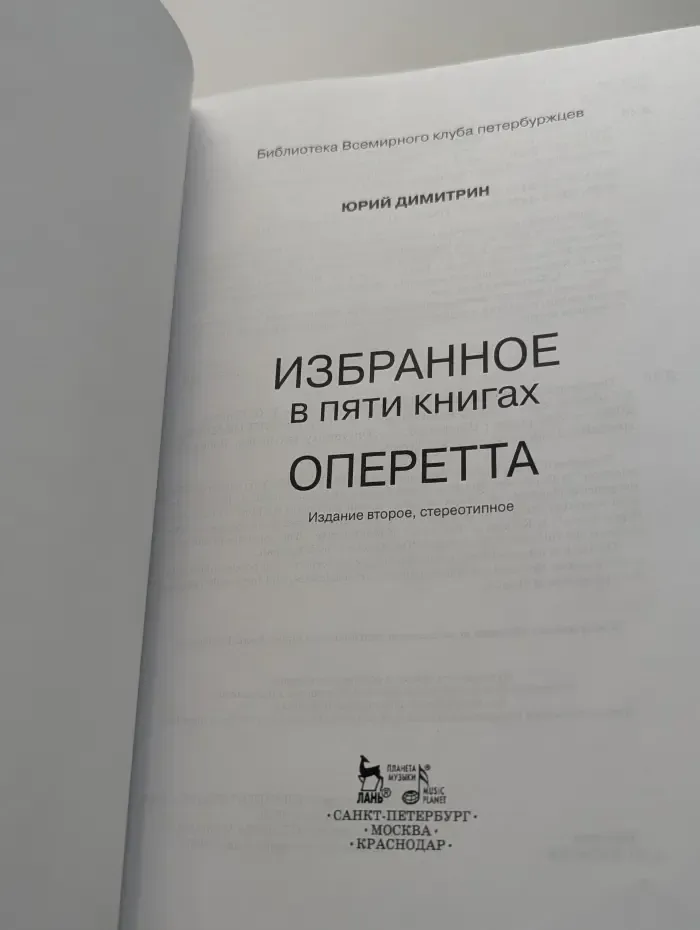 Библиотека Всемирного клуба петербуржцев. Юрий Димитрин. Избранное в 5 книгах. Оперетта