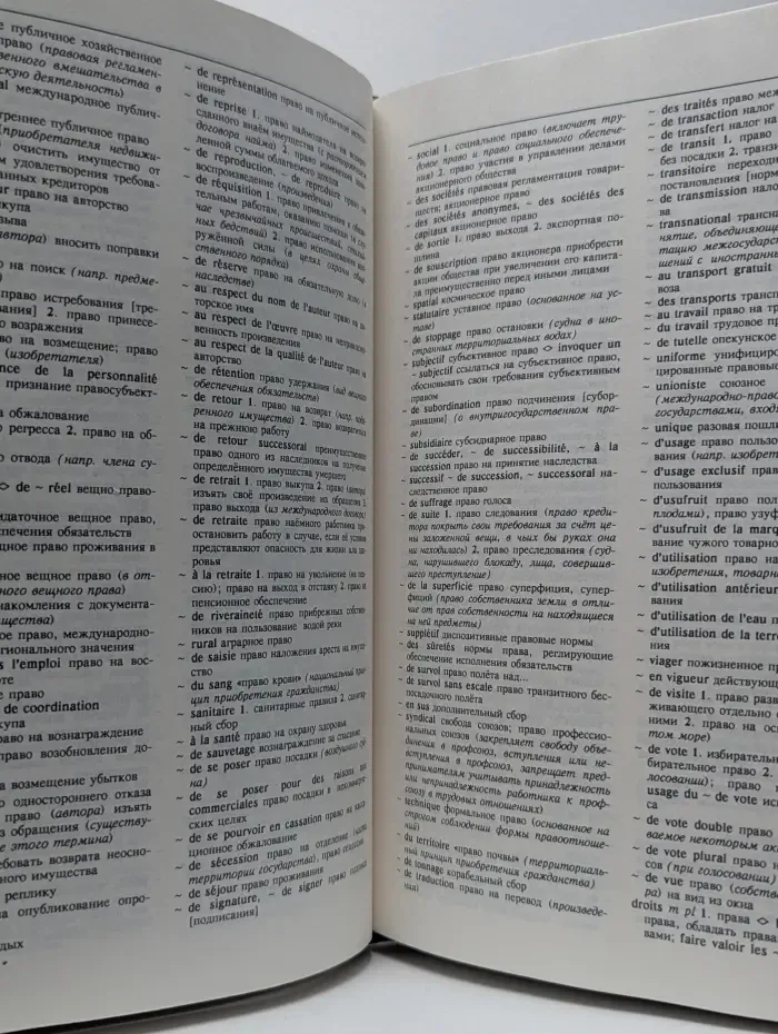 Французско-русский юридический словарь