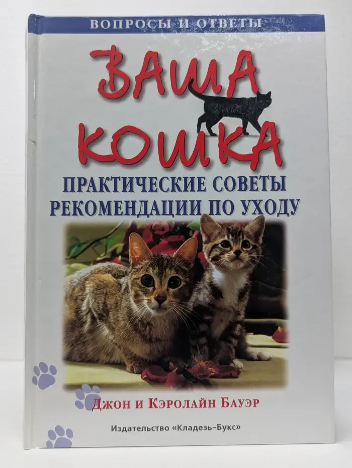Ваша кошка. Практические советы и рекомендации по уходу