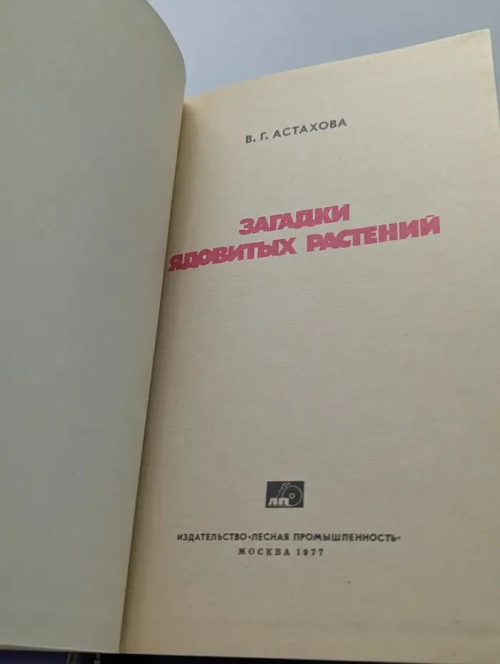 Загадки ядовитых растений