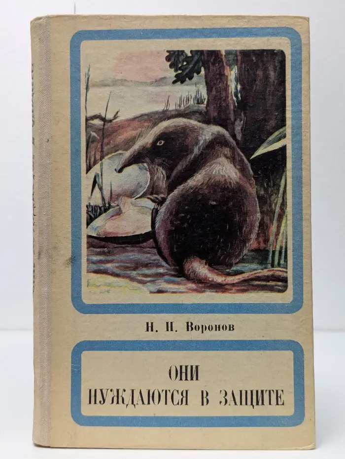 Они нуждаются в защите
