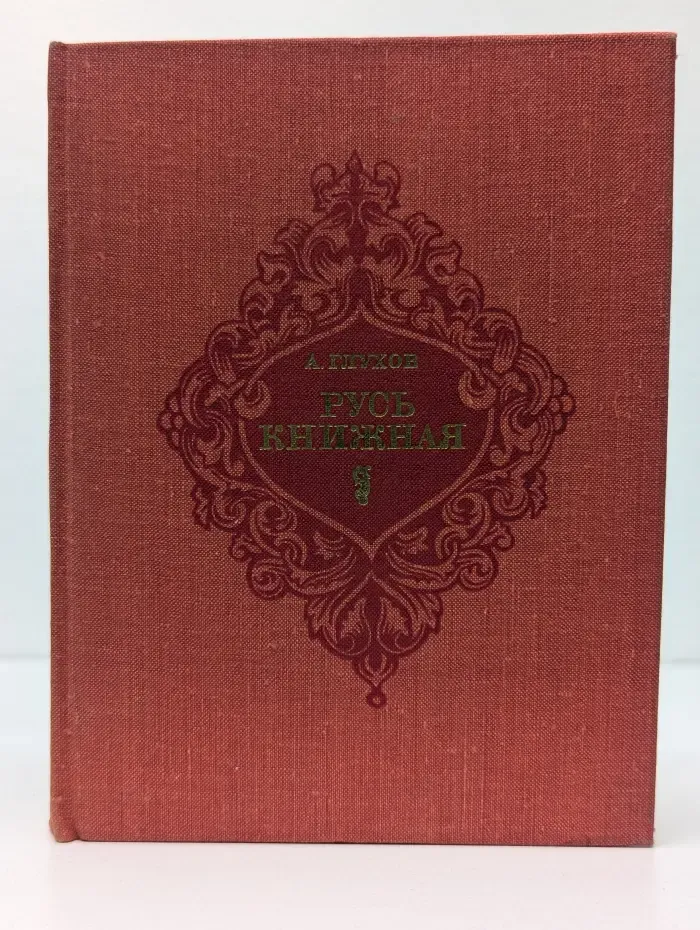 Русь книжная