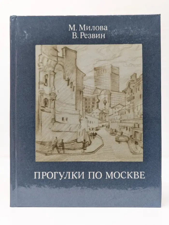 Прогулки по Москве. Архитектурные зарисовки