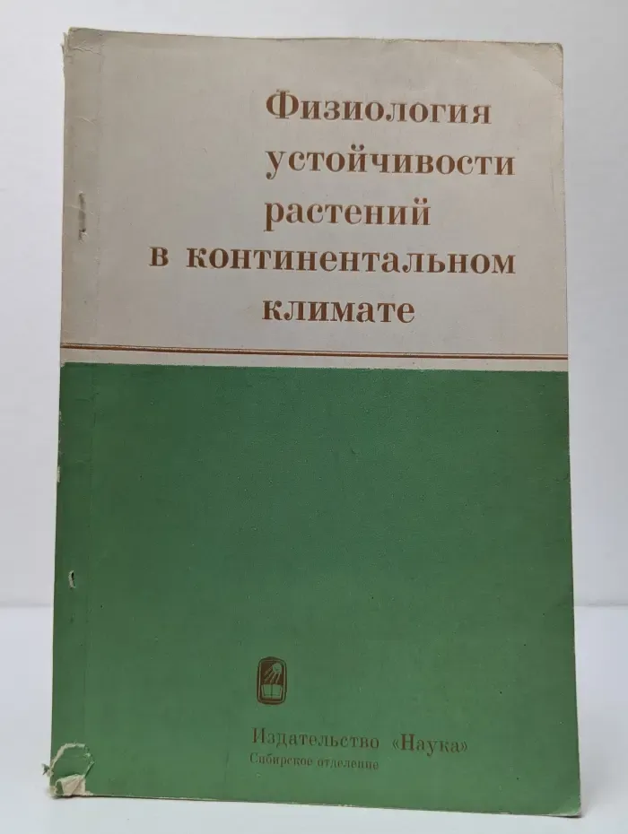 Физиология устойчивости растений в континентальном климате