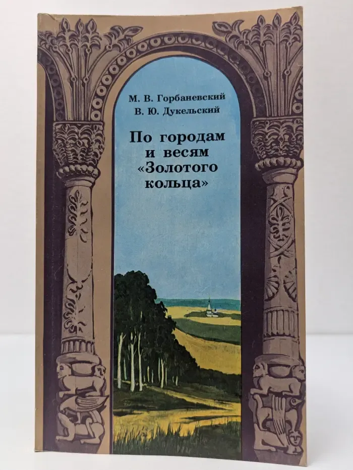 По городам и весям "Золотого кольца"