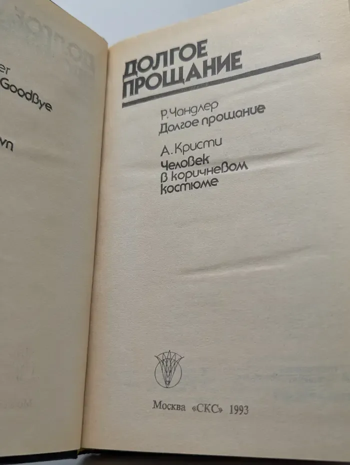 Bestseller. Долгое прощание
