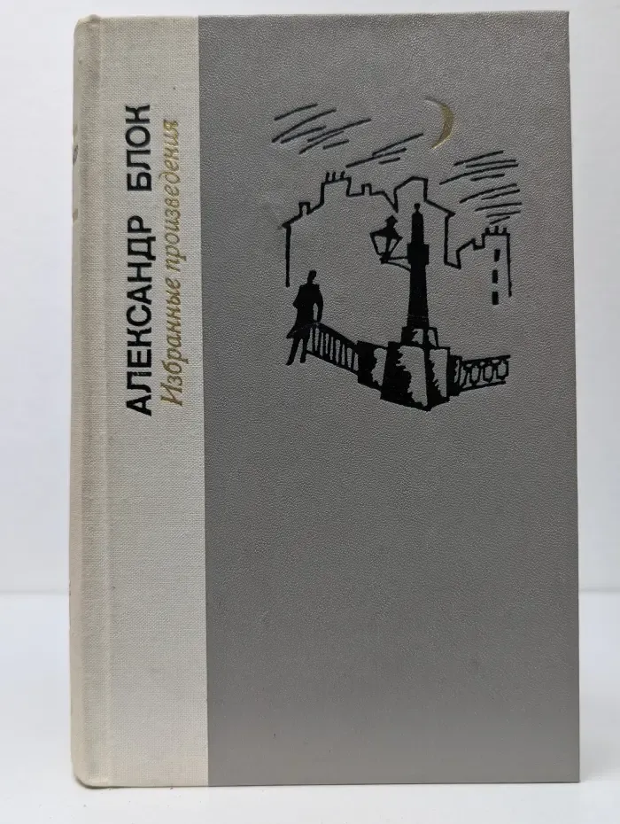 Библиотека Лениздата. Александр Блок. Избранные произведения