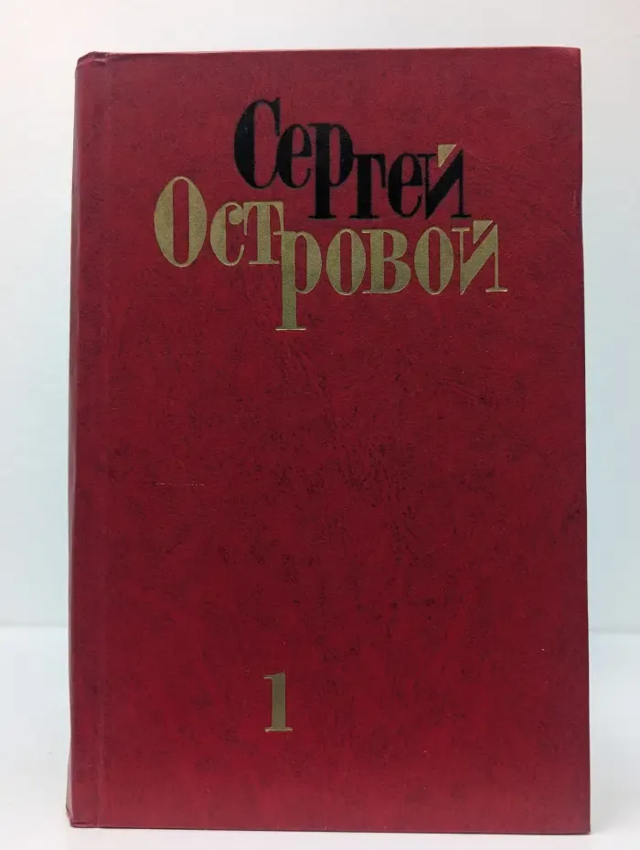 Сергей Островой. Избранные произведения в 2 томах. Том 1