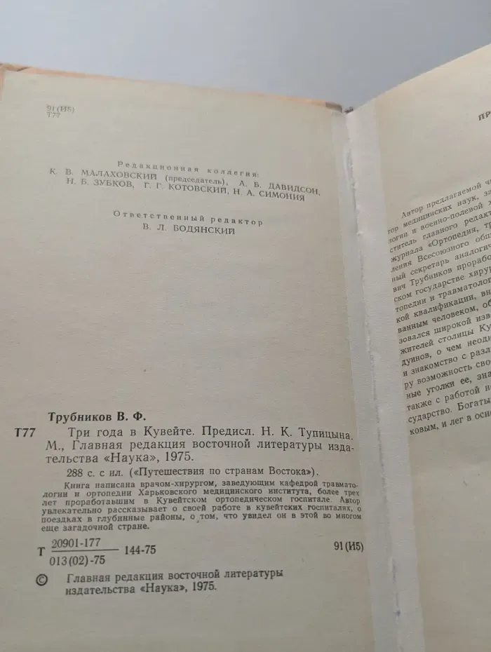 Путешествия по странам Востока. Три года в Кувейте