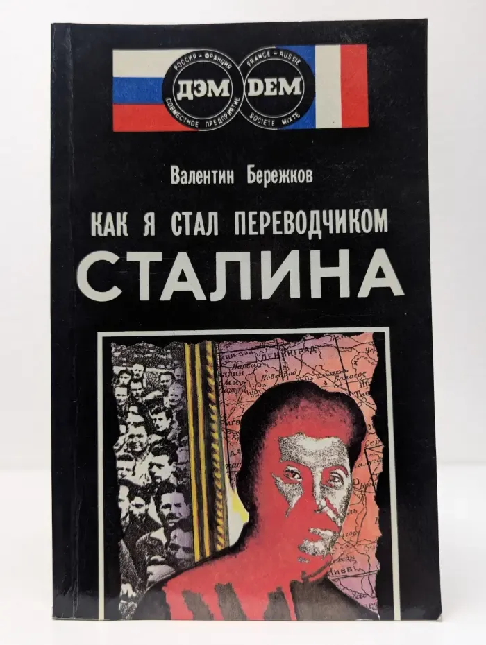 Как я стал переводчиком Сталина