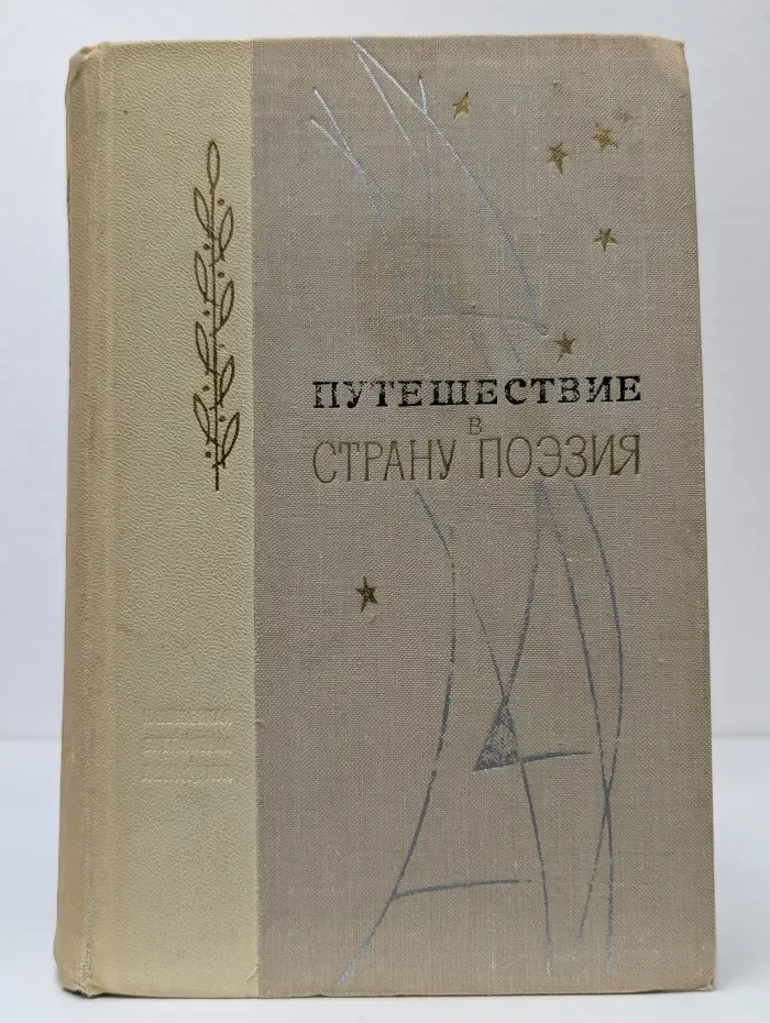 Путешествие в страну Поэзия. В 2 книгах. Книга 1