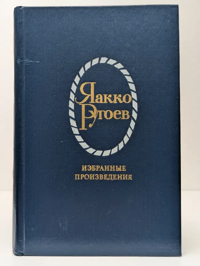 Яакко Ругоев. Избранные произведения в 2 томах. Том 1