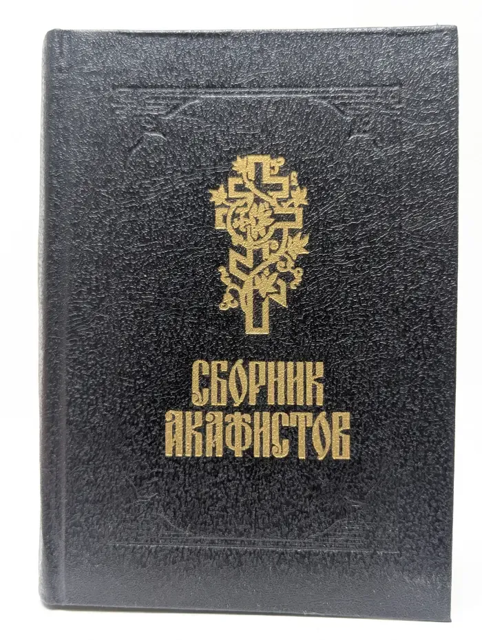 Сборник акафистов