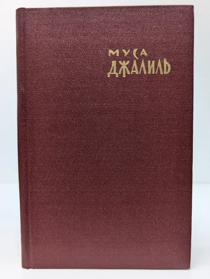 Муса Джалиль. Избранное