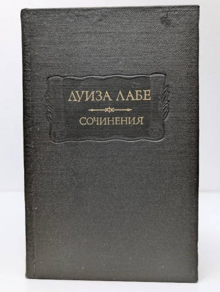 Литературные памятники. Л. Лабе. Сочинения
