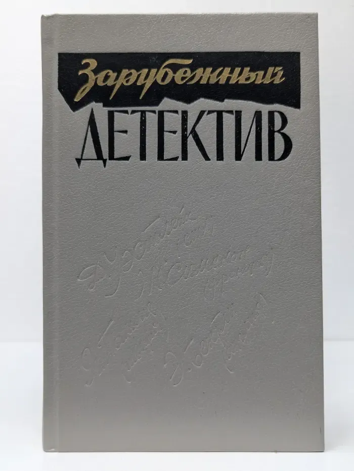 Зарубежный детектив. Романы