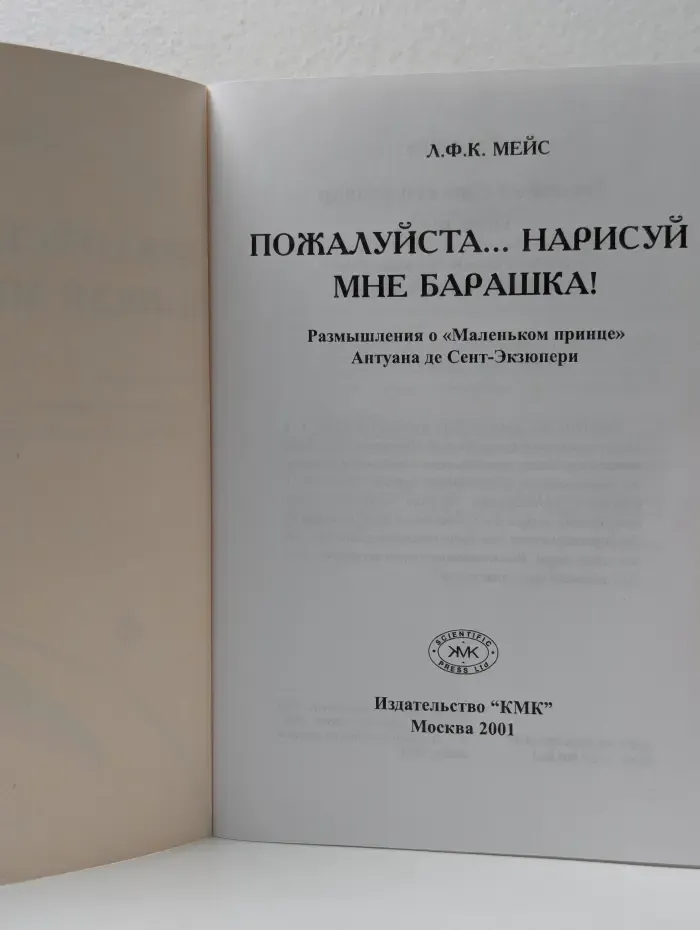Пожалуйста... Нарисуй мне барашка! Размышления о «Маленьком принце» Антуана де Сент-Экзюпери