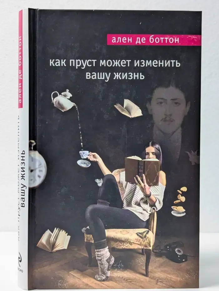 Мировой бестселлер. Как Пруст может изменить вашу жизнь