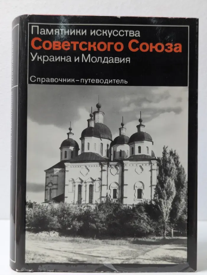 Памятники искусства Советского Союза: Украина и Молдавия