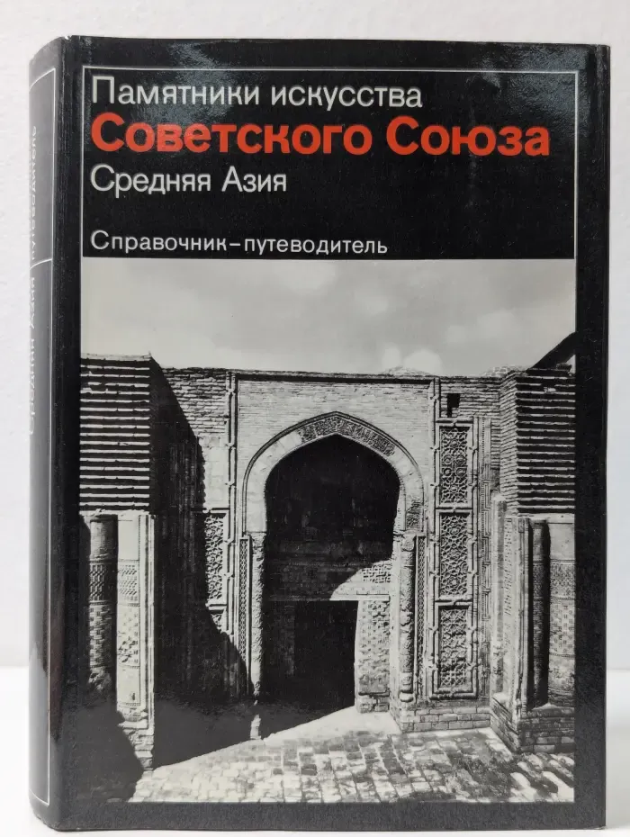 Памятники искусства Советского Союза. Средняя Азия