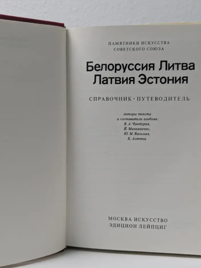 Памятники искусства Советского Союза. Белоруссия. Литва. Латвия. Эстония. Справочник-путеводитель