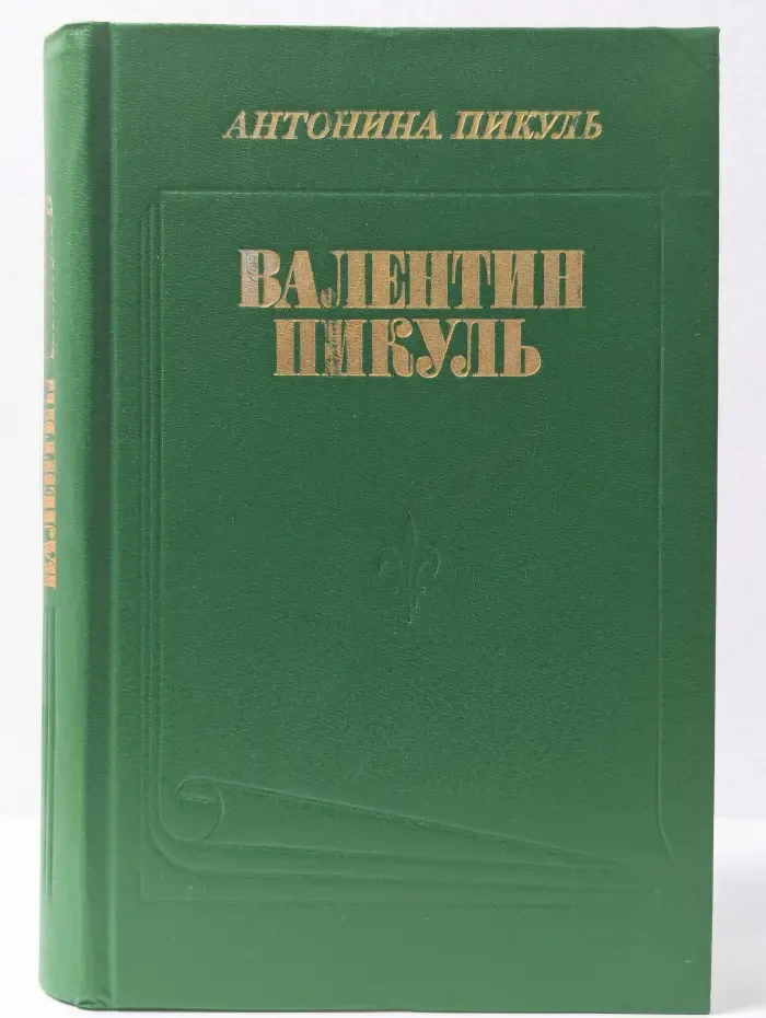Валентин Пикуль. Из первых уст
