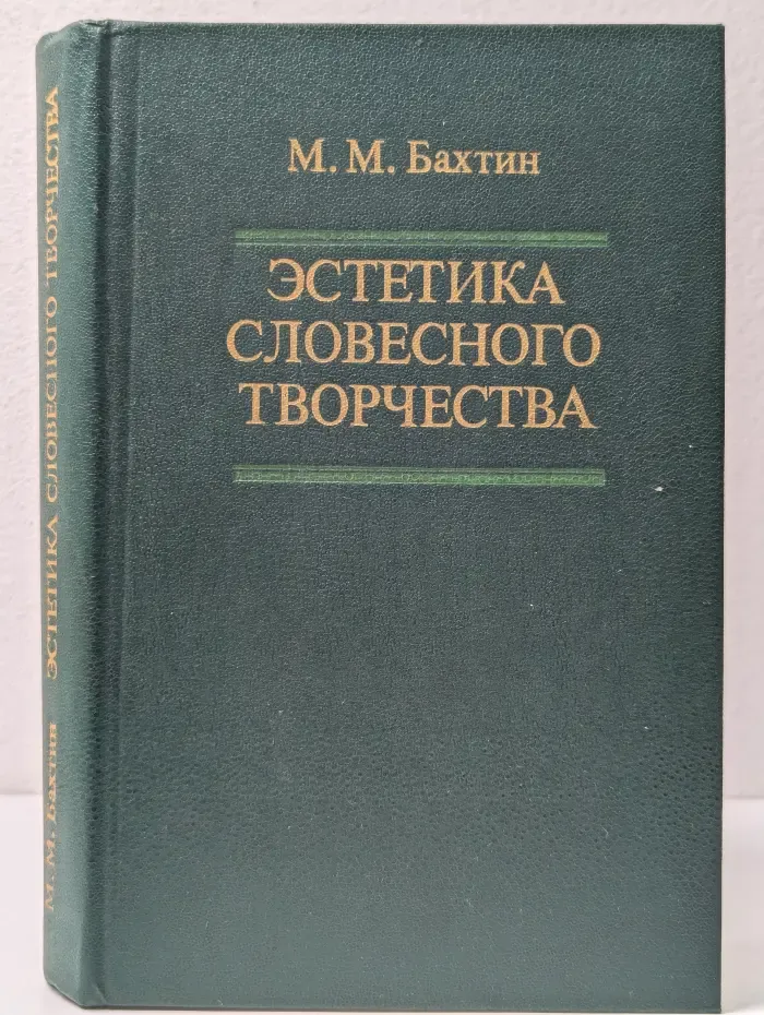 Эстетика словесного творчества