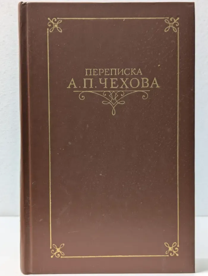 Переписка русских писателей. Переписка А. П. Чехова. В 2 томах. Том 1
