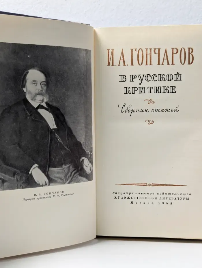 И. А. Гончаров в русской критике