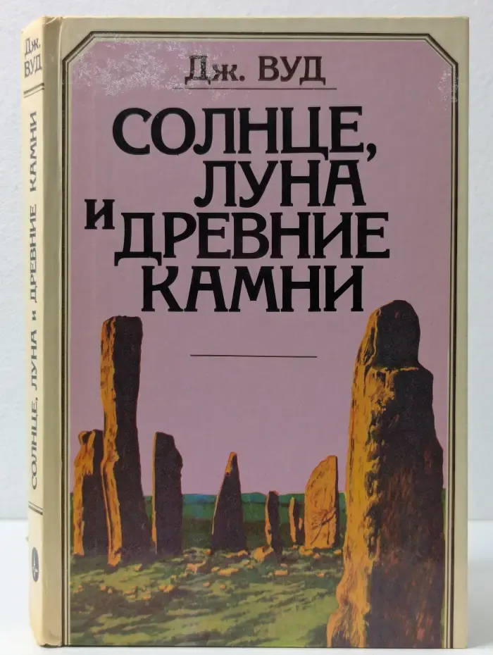 Солнце, Луна и древние камни