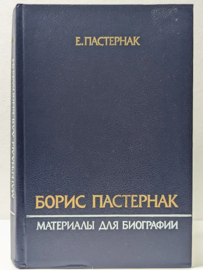Борис Пастернак. Материалы для биографии