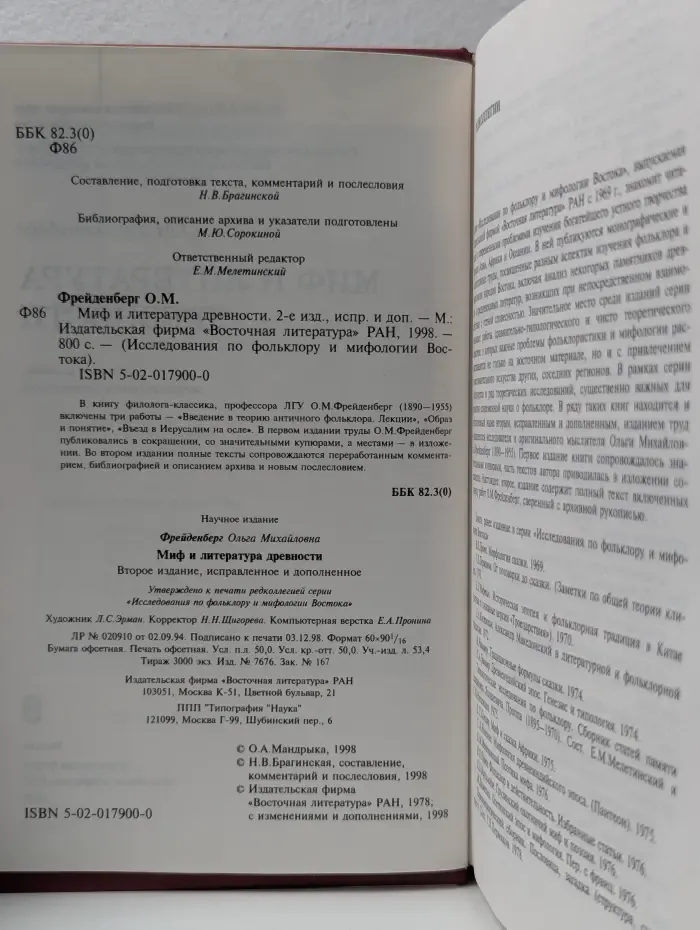 Исследования по фольклору и мифологии Востока. Миф и литература древности
